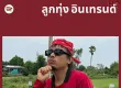 [Spotify] ลูกทุ่ง อินเทรนด์ • Update 2026-08-06 [320 kbps]