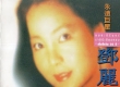 เติ้งลี่จวิน - อมตะนิรันดร์ ราชินีเสียงทอง เติ้งลี่จวิน 35 ปี