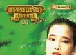 พุ่มพวง ดวงจันทร์ - เพลงดังหาฟังยาก 3 (320KBpS)
