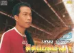 บุญชู บัวผาง - คิดฮอดบ้าน (MP3 320kbps)