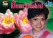 นันทิดา แก้วบัวสาย - เพลงดังต้นฉบับ - ข้อยเว้าแม่นบ่ (FLAC)