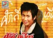 ศักดิ์ ภูเวียง - แนวคนเคยกอด (320KBpS)