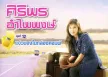 ศิริพร อำไพพงษ์ - Vol.12 แจ่วบองในกล่องคอมพ์ (320KBpS)
