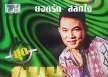 ยอดรัก สลักใจ - 11 ม.ม. (320KBpS)