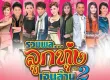 GMM - รวมพล...ลูกทุ่งเงินล้าน 2 (FLAC)