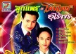 ลูกแพร & ไหมไทย อุไรพร - อดีตรักไหปลาแดก (320KBpS)