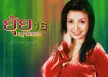 ยุ้ย ญาติเยอะ - Vol.16 จะรอดไหมเนี่ย (320KBpS)