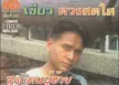 เขียว ดวงสดใส - คนผู้ฮ้าย (MP3 320kbps)