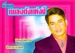 ยิ่งยง ยอดบัวงาม - เพลงดังแห่งปี (320KBpS)