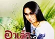 อาเล็ก - คำสาบาน (FLAC)