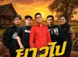 ร็อคข้าวปุ้น - ยาวไป (128KBpS)