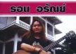 ขออัลบั้ม รอน อรัณย์ พานทอง หน่อยครับ mp3 ครับผม