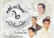 ไวพจน์ เพชรสุพรรณ - อาลัย พร ภิรมย์ - ฝากไว้ในแผ่นดิน 2 (FLAC)