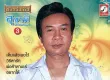 สุชาติ เทียนทอง - ต้นฉบับเดิม - เห็นแล้วเฉยไว้ (320KBpS)