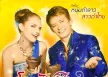 หนุ่มตำลาว สาวตำไทย - โจนัส & คริสตี้ (MP3 320kbps)