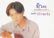 ยิว คนเขียนเพลง - ยังจดจำ (320KBpS)