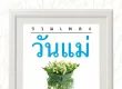 RS - รวมเพลงวันแม่ (320KBpS)