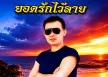 ยอดรัก สลักใจ - ยอดรักไว้ลาย (FLAC)