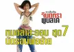 จินตหรา พูนลาภ - สะออน 7 - นัดรอบ่พ้ออ้าย (320KBpS)