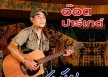 อ๊อด ปาร์เกต์ - เพลงสามัญประจำบ้าน (FLAC)