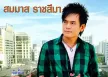 สมมาส ราชสีมา - ชีวิตที่เหลืออยู่ขอสู้เพื่อเธอ (320KBpS)
