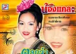 น้องแกละ - ตลกจ๋า...อย่าร้องไห้ (320KBpS)
