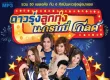 รวม 50 เพลงดัง กับ 6 ศิลปินดาวรุ่งพุ่งมาแรง ในอัลบั้ม ดาวรุ่งลูกทุ่งแกรมมี่โกลด์ CBR@320Kbps