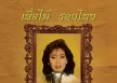 อรวี สัจจานนท์ - เยื่อไม้ รอยไทย (FLAC)