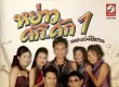 [Full Album] - หย่าว คัก..คัก 1 เมดเลย์อีสาน (320KBpS)