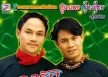 ลูกแพร & ไหมไทย อุไรพร - ลารักกลับแนวรบ (128KBpS)