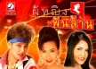 พุ่มพวง ดวงจันทร์ & ศิรินทรา นิยากร & สุนารี ราชสีมา - ผู้หญิงพันล้าน (192KBpS)