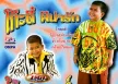 โก๊ะตี๋ ผีน่ารัก - โก๊ะ อินเตอร์ (320KBpS)