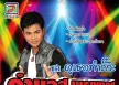 คำมอด พรขุนเดช - Vol.7 ดูเธอทำถั๊วะ (320KBpS)