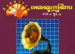 รวมศิลปิน - กึ่งศตวรรษ เพลงลูกทุ่งไทย ภาค 1 ชุด 3 (FLAC)