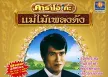 ศรคีรี ศรีประจวบ - แม่ไม้เพลงดัง รวม 16 เพลงฮิต (320KBpS)