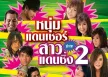 GMM - หนุ่มแดนเซอร์ ปะทะ สาวแดนซิ่ง 2 (FLAC)