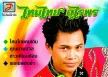 ไหมไทย อุไรพร - บักสิเด๋อ (320KBpS)
