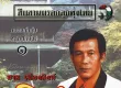 ชาย เมืองสิงห์ - สืบสานมรดกลูกทุ่งไทย - สิบห้าหยกๆ (320KBpS)