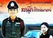 สนุ๊ก สิงห์มาตร - รถตราโล่ (128KBpS)