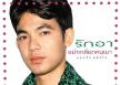 ยอดรัก สลักใจ - ต้นฉบับอมตะครองเมือง - รักอาอย่าเกลียดคนเมา (320KBpS)