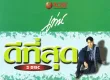 เท่ห์ อุเทน พรหมมินทร์ (ดีที่สุด)