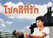 ยอดรัก สลักใจ - โชคดีที่รัก (320kbps)