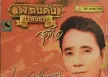 ศรเพชร ศรสุพรรณ เพลงดังหาฟังยาก ชุด6 (FLAC)
