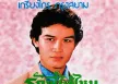 เกรียงไกร กรุงสยาม - รักพี่ได้ไหม (FLAC)