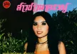 สุภาพ ดาวดวงเด่น - ลำเพลินชมดง (320KBpS)