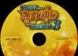 GMM - รวมพล... ลูกทุ่งเงินล้าน ชุดที่ 3(WAV PCM 44100Hz 16-bit 1411kbps)