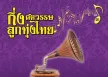 รวมบทเพลงดีเด่นรางวัลพระราชทาน - กึ่งศตวรรษลูกทุ่งไทย 3 (FLAC)