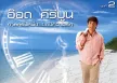 อ๊อด คีรีบูน - กาลครั้งหนึ่ง...ของความรัก 2 (FLAC)