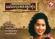 อังคนางค์ คุณไชย - แม่แบบเพลงลูกทุ่งอีสาน - ของแซบอีสาน (320KBpS)