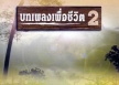 รวมศิลปิน - บทเพลงเพื่อชีวิต 2 (FLAC)